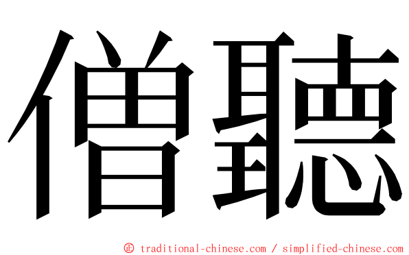 僧聽 ming font