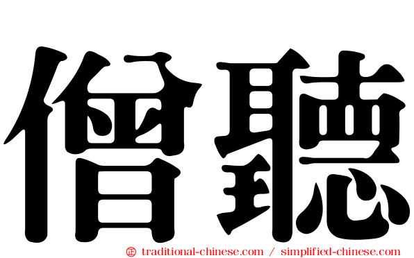 僧聽