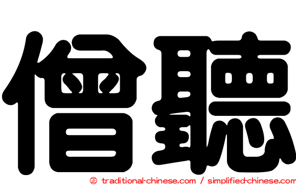 僧聽