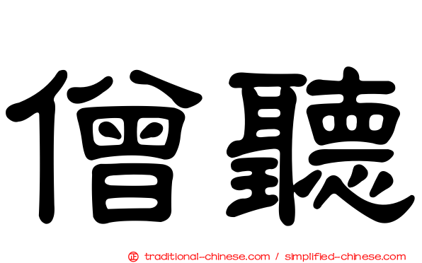 僧聽
