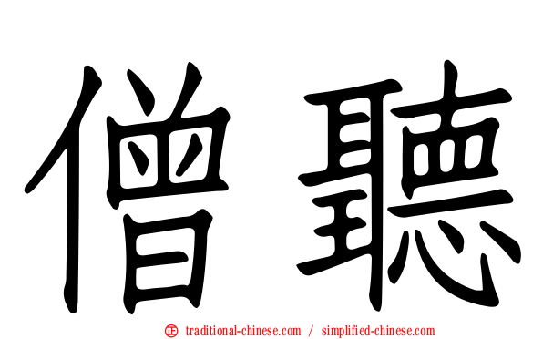 僧聽