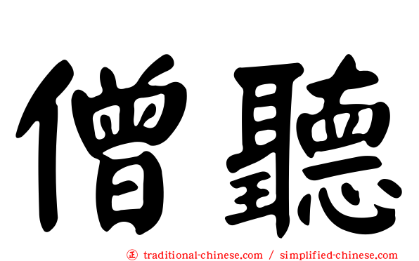 僧聽