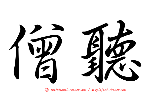 僧聽