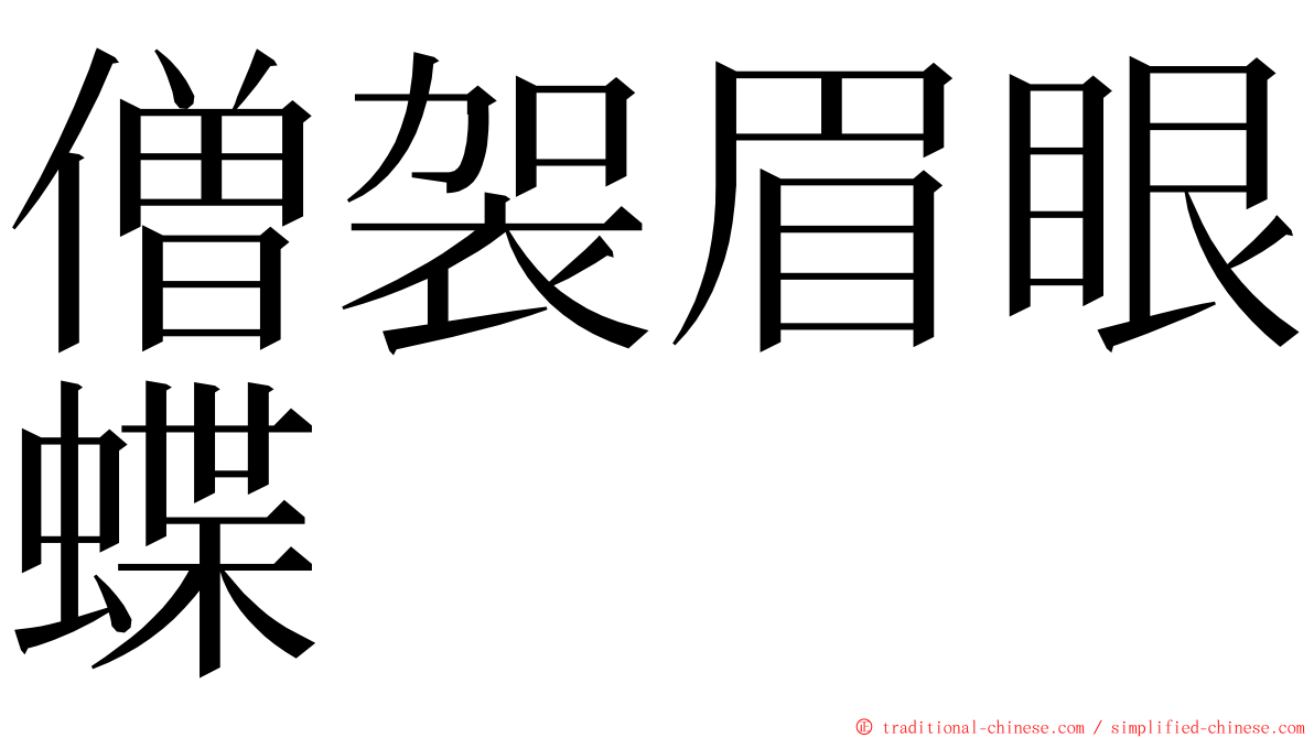僧袈眉眼蝶 ming font