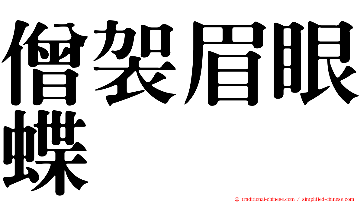 僧袈眉眼蝶