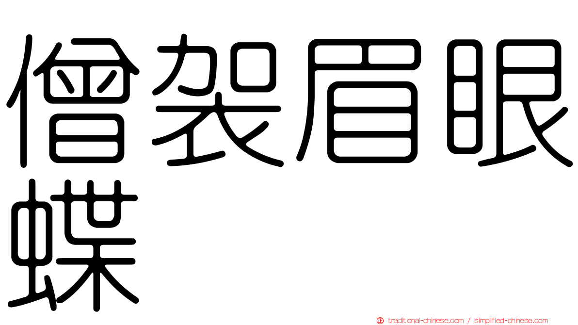 僧袈眉眼蝶