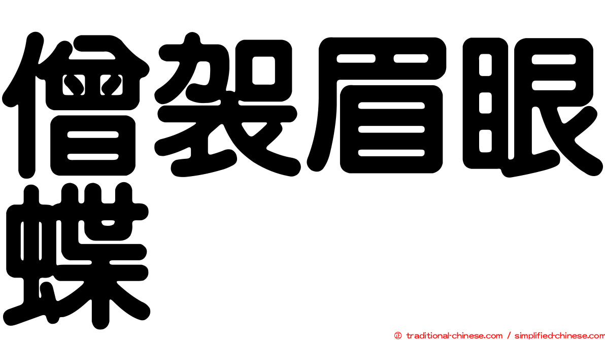 僧袈眉眼蝶