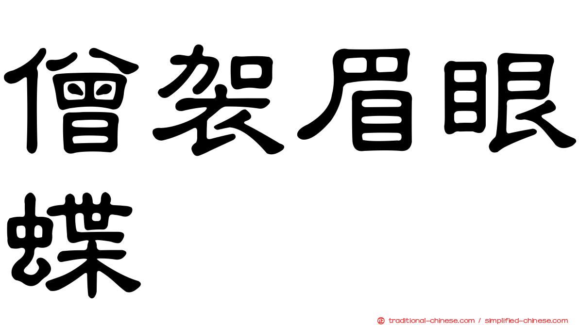 僧袈眉眼蝶
