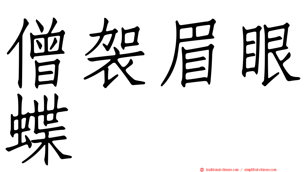 僧袈眉眼蝶