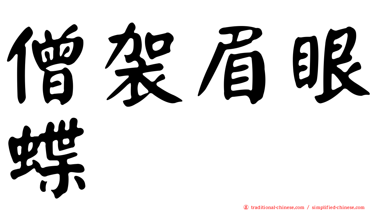 僧袈眉眼蝶