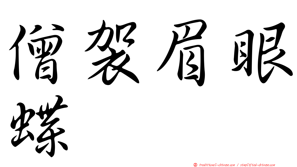 僧袈眉眼蝶