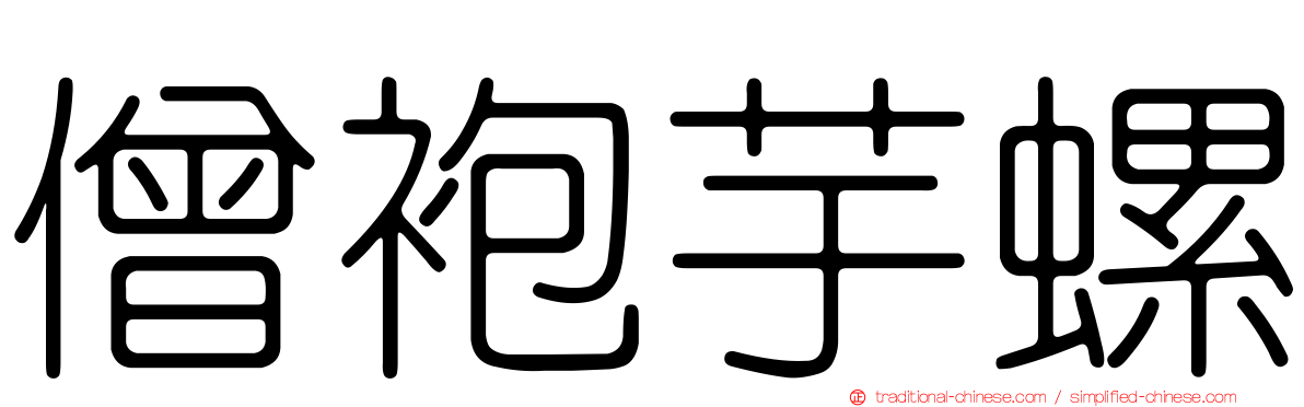 僧袍芋螺