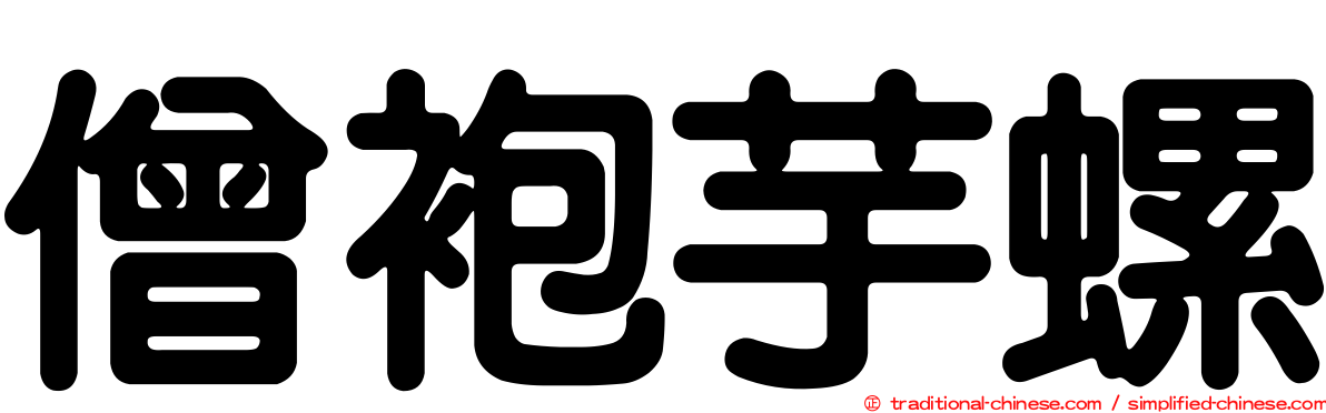 僧袍芋螺