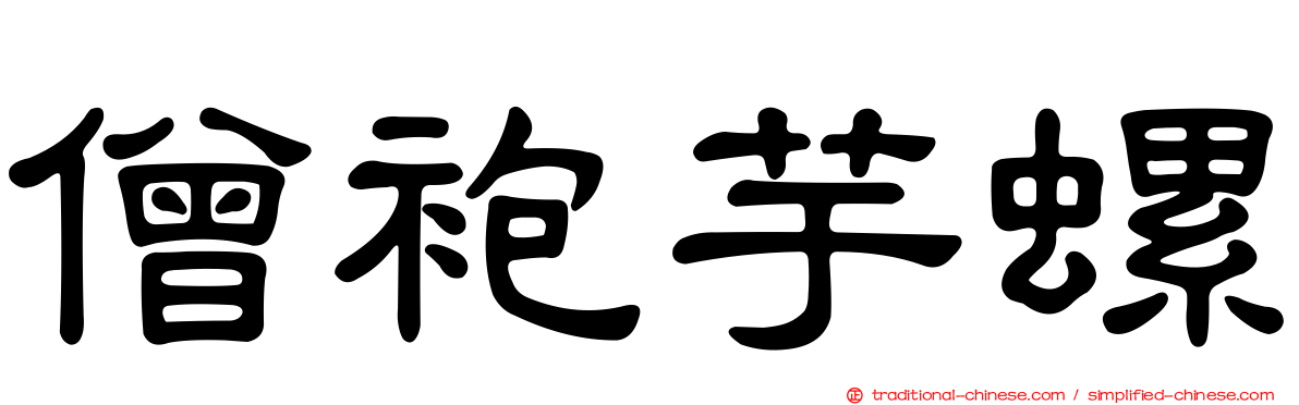 僧袍芋螺