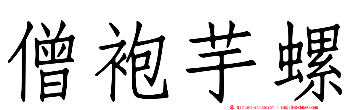 僧袍芋螺