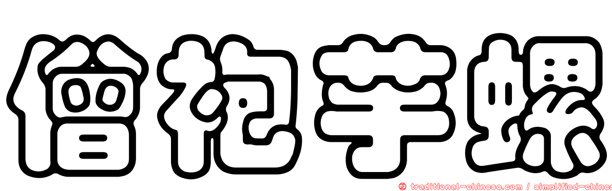 僧袍芋螺