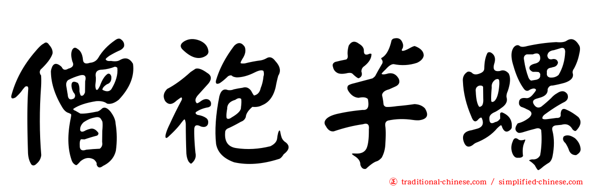 僧袍芋螺