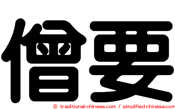 僧要