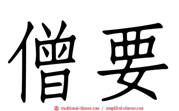 僧要