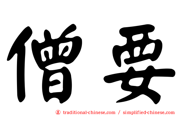 僧要