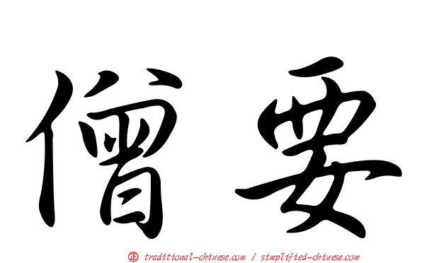 僧要