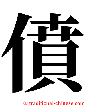 僨 serif font