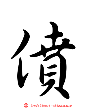僨