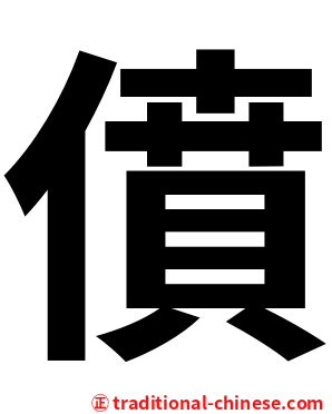 僨