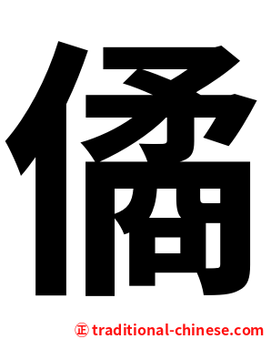 僪