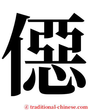 僫 serif font