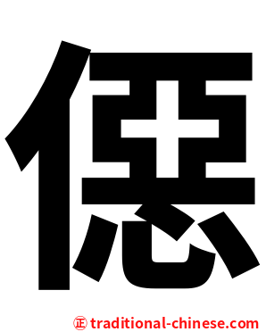 僫