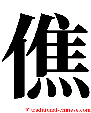 僬 serif font