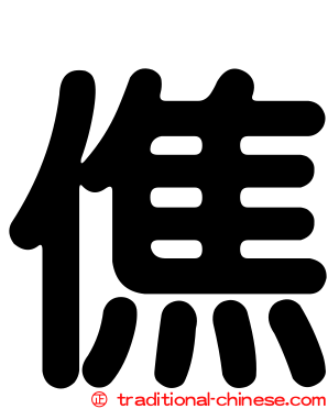 僬