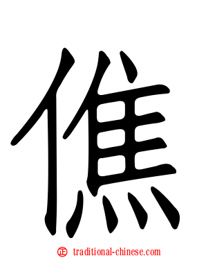 僬
