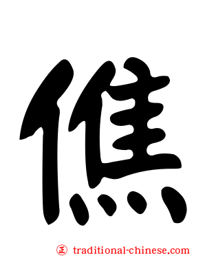 僬