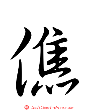 僬
