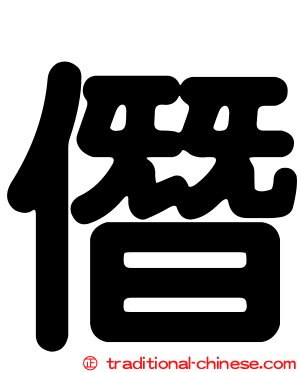 僭