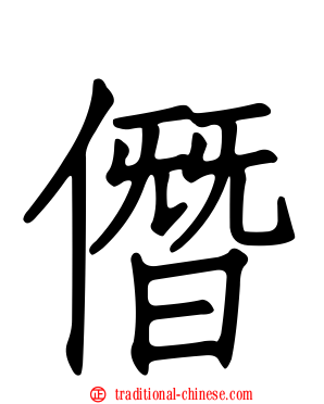 僭