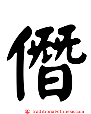 僭