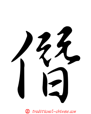 僭