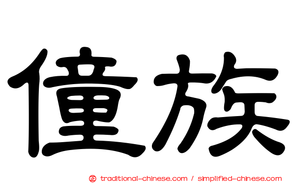 僮族