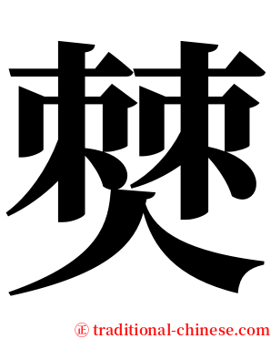 僰 serif font