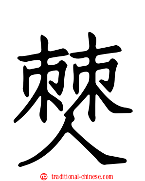 僰