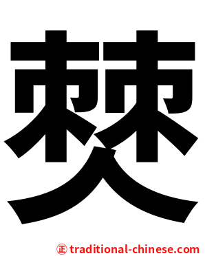 僰
