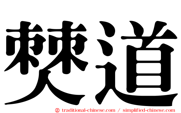 僰道