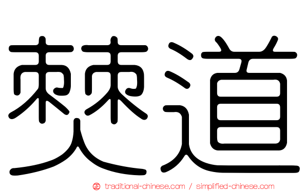 僰道