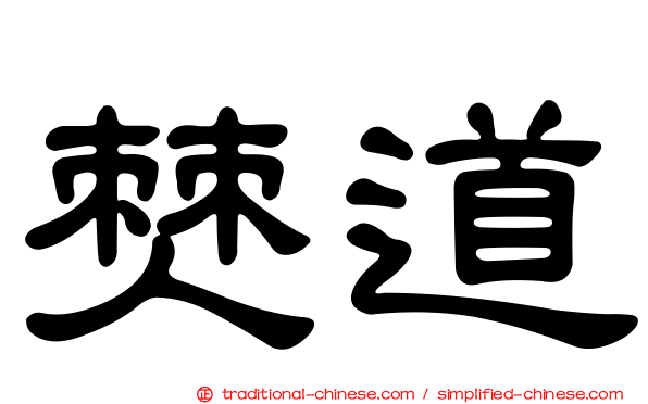 僰道