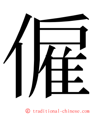 僱 ming font
