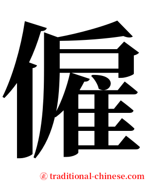 僱 serif font