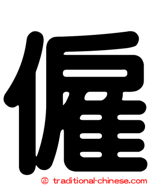 僱